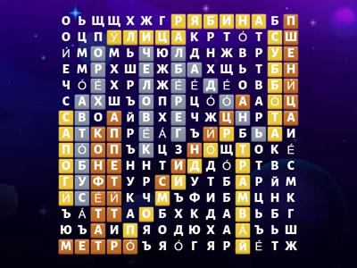 Словарные слова 3 кл 3 ч ФИЛВОРД