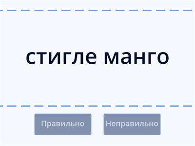 ПРАВИЛЬНО ПОЄДНАНО ІМЕННИК З ПРИКМЕТНИКОМ