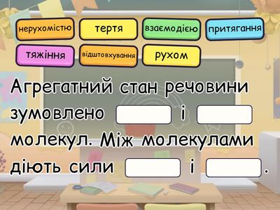 Рух та взаємодія молекул речовини