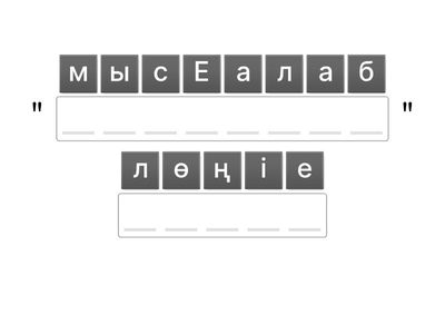 Сөздерді тап