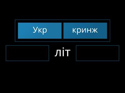 Опять кринж укр літ