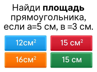 Площадь и периметр 