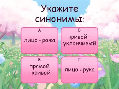 Синонимы. Антонимы