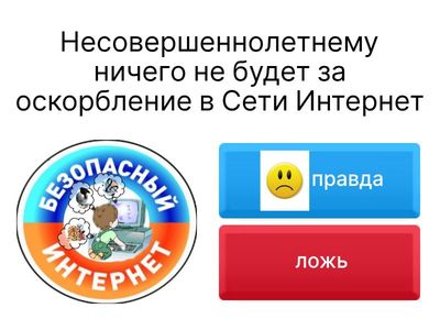 Правда или ложь