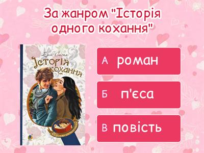 Ерік Сігел "Історія одного кохання"