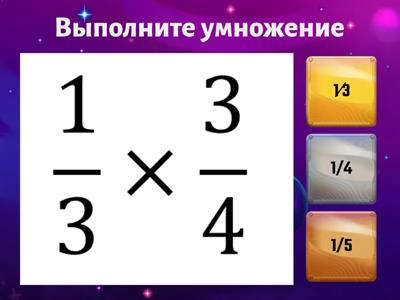 Умножение дробей (ур1)