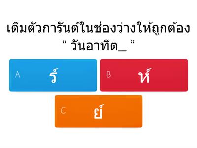 แบบทดสอบภาษาไทย ป.2 เรื่องคำที่มีตัวการันต์