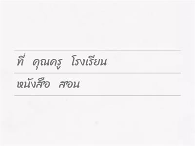 เรียงประโยค