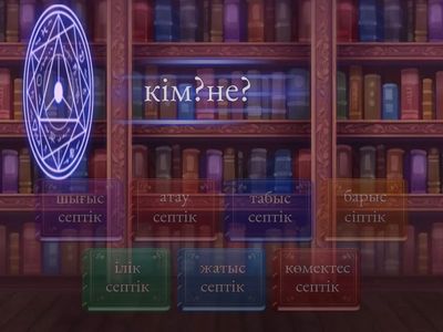 қазақ тілі септік