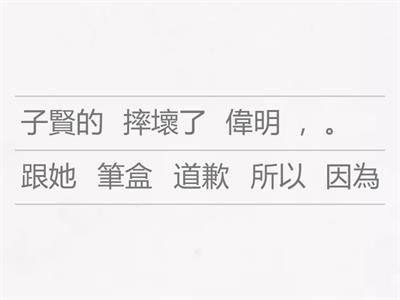 重組句子：關聯詞
