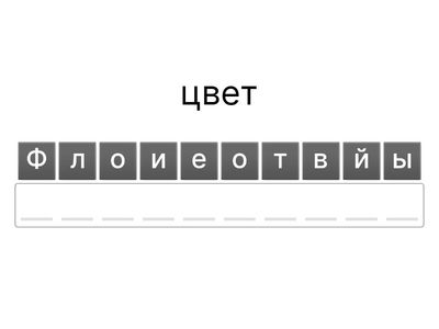 Составь слово