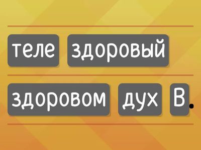 Игра "Смысловая цепочка". Соберите в правильном порядке слова пословиц или поговорок о  здоровом образе жизни.