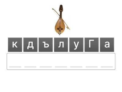 Фолклорни инструменти 