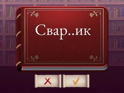 Правописание суффиксов -ЧИК-/-ЩИК-