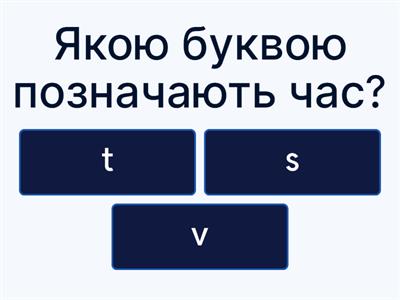 Швидкість, час, відстань