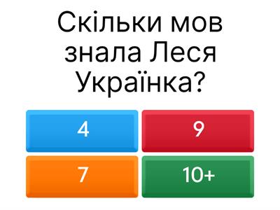 Леся Українка 