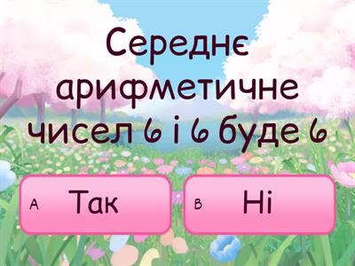 Середнє арифметичне