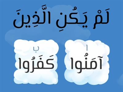  سورة البينة