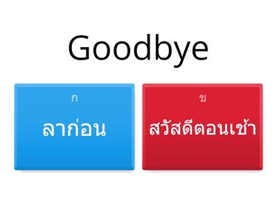 ทบทวนสอบปลายภาคอังกฤษพื้นฐาน ป1