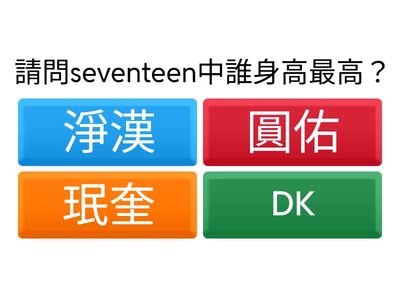 SEVENTEEN問答