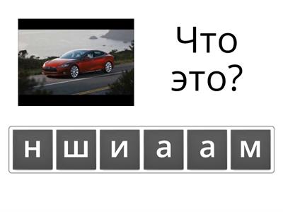 Что это?