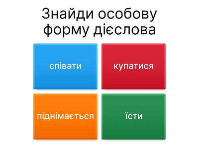  Інфінітив та особова форма дієслова