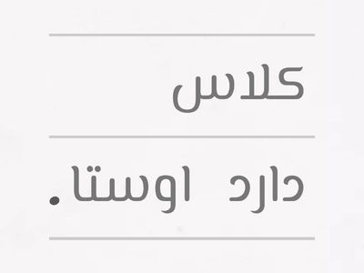 مرتب کردن جمله