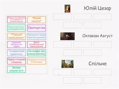 Юлій Цезар vs Октавіан Август