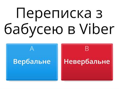 Вербальне і невербальне спілкування