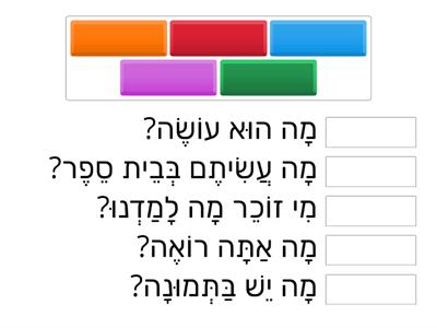 שאלות