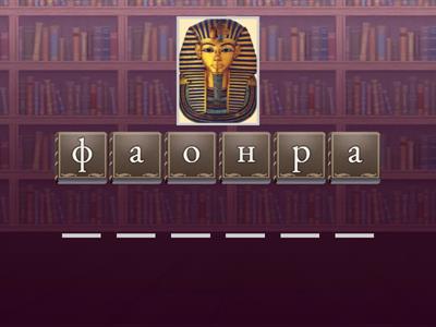 Древний Египет