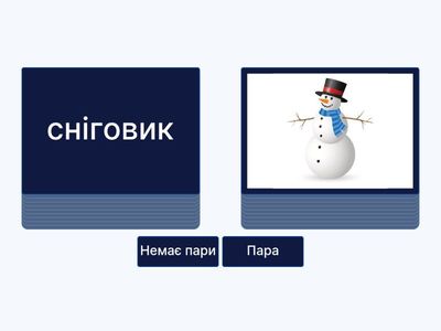 Однакове чи різне? Зима