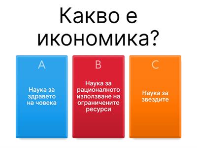 Тест по икономика