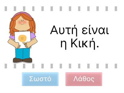 ΚΛΙΚ Α1 Αυτή ή Αυτοί 