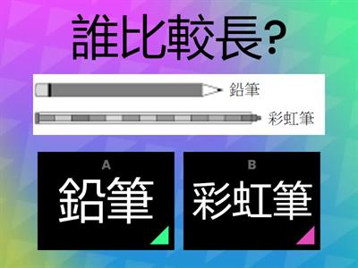 南一國小數學1上CH2 比長短