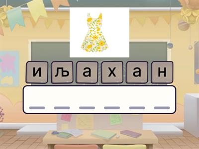 Анаграм слова Х Ж