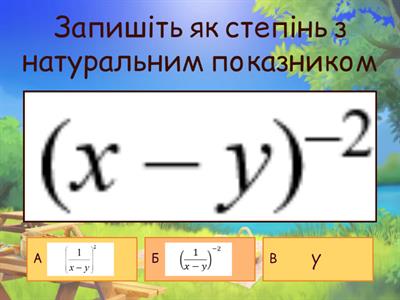 Запишіть як степінь з натуральним показником
