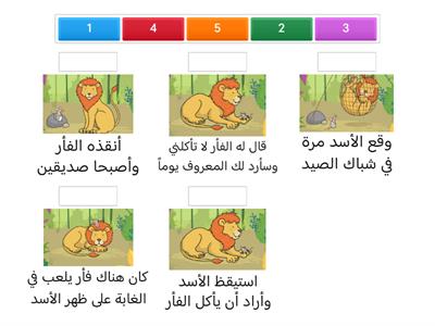 الفأر والأسد