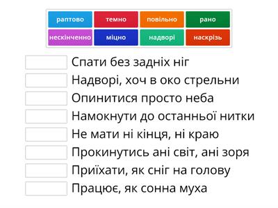 Заміни фразеологізм прислівником