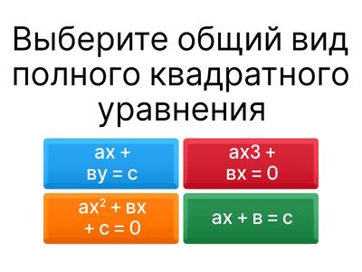 Квадратное уравнение