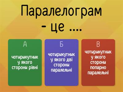 Паралелограм. Властивості паралелограма