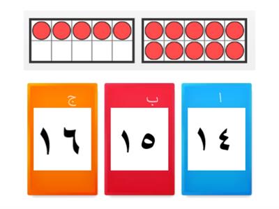 الأعداد حتى 20 - الصف الأول ابتدائي