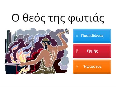 ΙΣΤΟΡΙΑ- Θεοί και Θεές του Ολύμπου