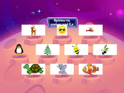 Το γράμμα Ε, ε