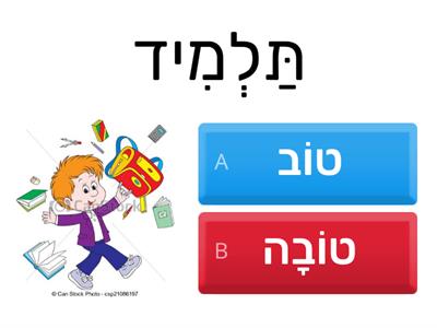  שם תואר: טוב טובה