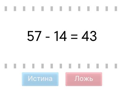 Вычитание (правда или ложь)