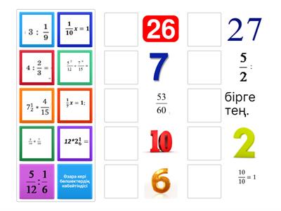  Жай бөлшектерді бөлу 5 СЫНЫП