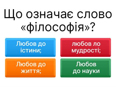 Предмет філософії та духовні джерела її виникнення.