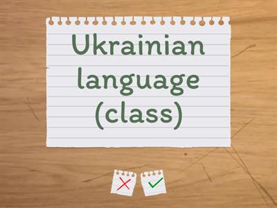 Назви шкільних предметів 学校里的课程名称