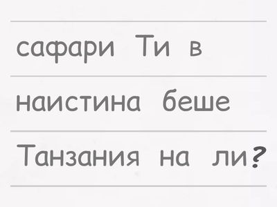 ex. 19. Подредете думите във въпроси. - бъдеще и минало време на глагола "съм" / дни / дните от седмицата - урок 4